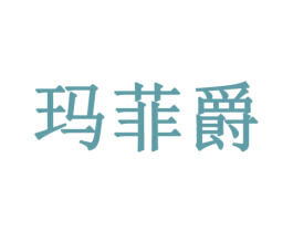 玛菲爵 商标图样