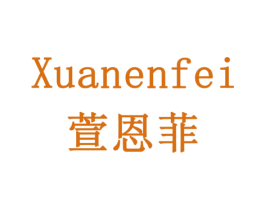 萱恩菲 商标图样