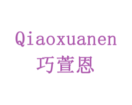 巧萱恩 商标图样