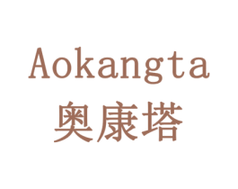 奥康塔 商标图样