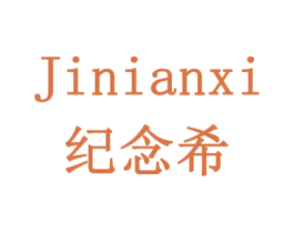 纪念希 商标图样