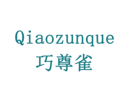 巧尊雀 商标图样