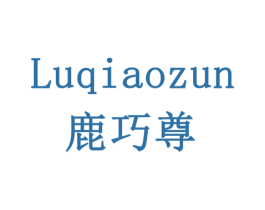 鹿巧尊 商标图样