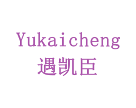 遇凯臣 YUKAICHENG 商标图样