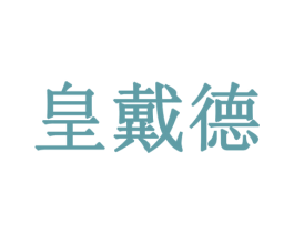 皇戴德 商标图样