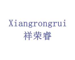 祥荣睿 商标图样