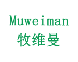 牧维曼 商标图样