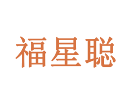 福星聪 商标图样