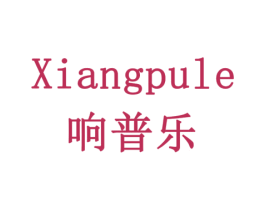 响普乐 商标图样