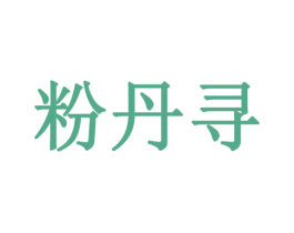 粉丹寻 商标图样