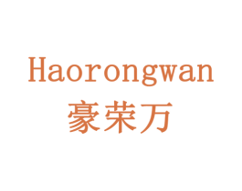 豪荣万 商标图样