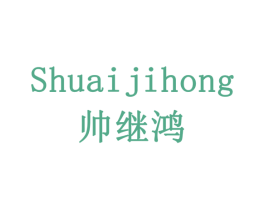 帅继鸿 商标图样