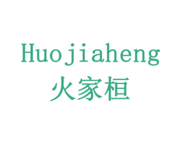 火家桓 HUOJIAHENG 商标图样
