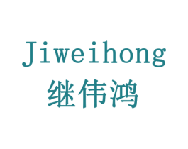 继伟鸿 商标图样