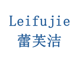 蕾芙洁 商标图样