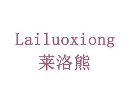 莱洛熊 商标图样