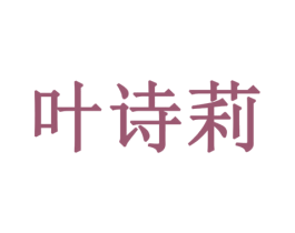 叶诗莉 商标图样