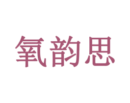 氧韵思 商标图样