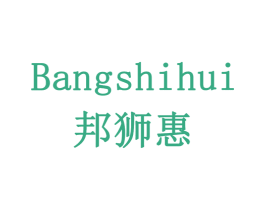 邦狮惠 商标图样