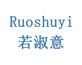 若淑意 商标图样
