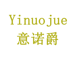 意诺爵 商标图样