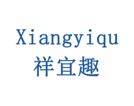 祥宜趣 商标图样