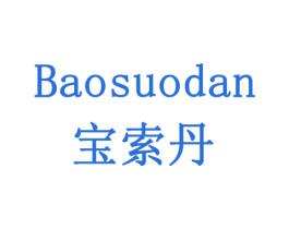 宝索丹 商标图样