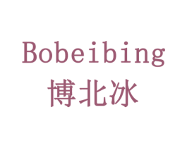博北冰 商标图样