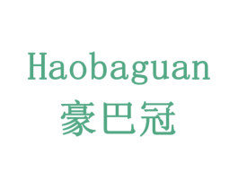 豪巴冠 商标图样