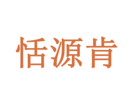 恬源肯 商标图样