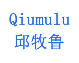 邱牧鲁 商标图样