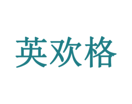 英欢格 商标图样
