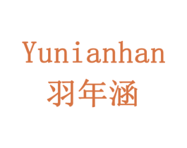 羽年涵 商标图样