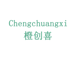 橙创喜 商标图样