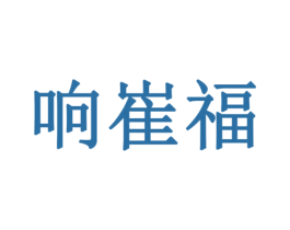 响崔福 商标图样