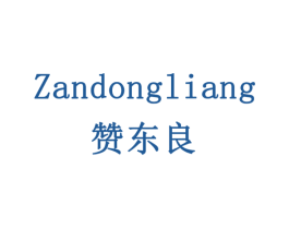 赞东良 商标图样