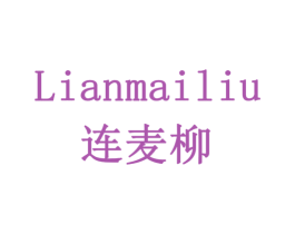 连麦柳 商标图样