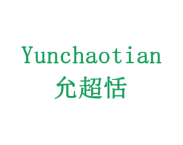 允超恬 商标图样