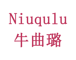 牛曲璐 商标图样