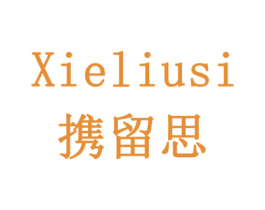 携留思 商标图样