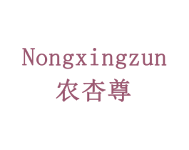 农杏尊 商标图样