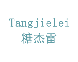 糖杰雷 商标图样