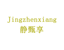静甄享 商标图样