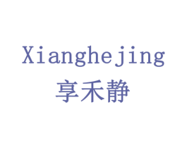 享禾静 商标图样