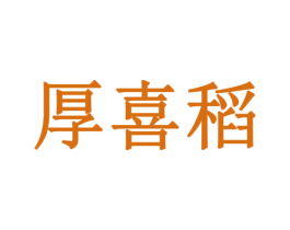 厚喜稻 商标图样