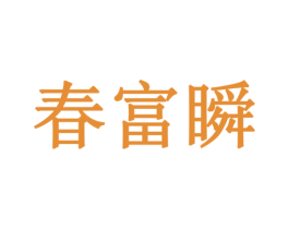 春富瞬 商标图样