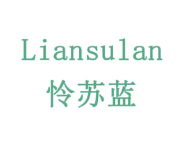 怜苏蓝 商标图样