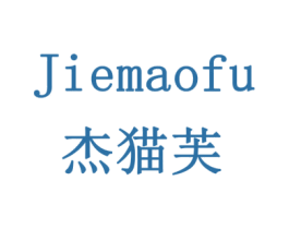 杰猫芙 商标图样