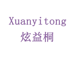 炫益桐 商标图样