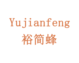 裕简蜂 商标图样